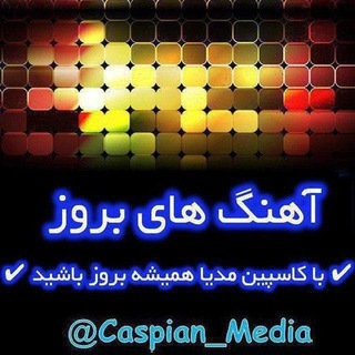 Logo of telegram channel caspian_media — Caspian Media(آهنگ های بروز)