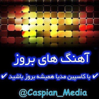 لوگوی کانال تلگرام caspian_media — Caspian Media(آهنگ های بروز)