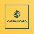 لوگوی کانال تلگرام caspiancard — کاسپین کارت