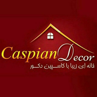 لوگوی کانال تلگرام caspiandecor_ir — تولیدی کاسپین دکور | پخش شلف ، تولیدکننده شلف ، فروش عمده شلف