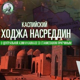 Логотип телеграм канала @caspiankhodja — Каспийский Ходжа Насреддин