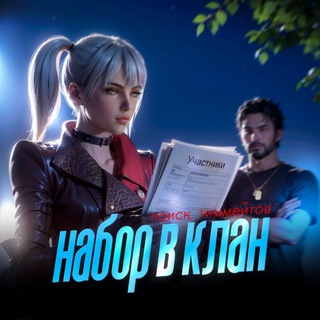 Telegram channel НАБОР В КЛАН | CASPIS logo