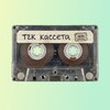 Telegram арнасының логотипі cassette_news — кассета📼