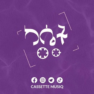 የቴሌግራም ቻናል አርማ cassettemusiq — ካሴት ሙዚቃ 🎵Cassette Musiq