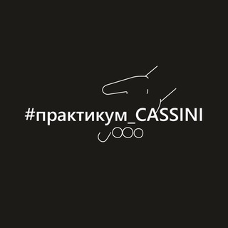Логотип телеграм канала @cassiniclub — CASSINI