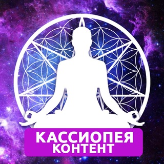 Логотип телеграм канала @cassiopeiacontent — КАССИОПЕЯ © КОНТЕНТ