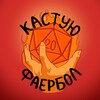 Telegram channel Кастую фаербол! logo