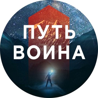 Telegram channel Путь воина. Ты можешь всё logo