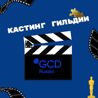 Логотип телеграм канала @castgcd — Кастинги Гильдии кастинг-директоров