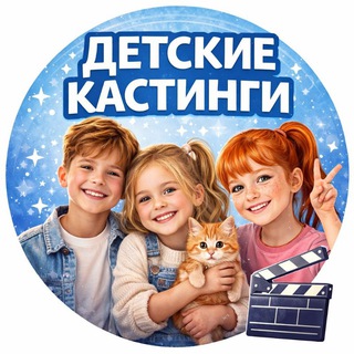 Логотип телеграм канала @casting_kids_moskow — ДЕТСКИЕ КАСТИНГИ МОСКВЫ