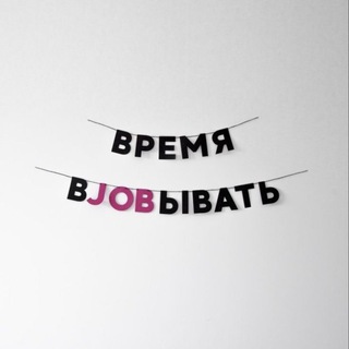 Logo of telegram channel casting_vsya_russia — время вJOBывать