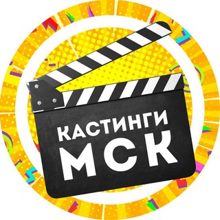 Логотип телеграм канала @castingmsk — Кастинги Москва