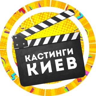 Логотип телеграм канала @castingskiev — Кастинги Київ (Киев)