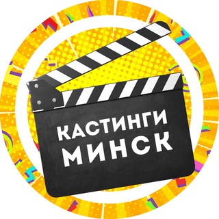 Логотип телеграм канала @castingsminsk — Кастинги Мінск (Минск)