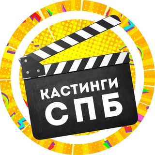Логотип телеграм канала @castingspb — Кастинги Спб