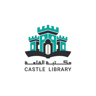 Telegram kanalining logotibi castle_library1 — مكتبة القلعة