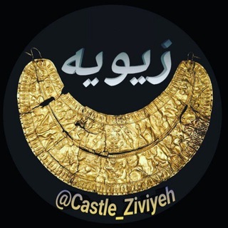 لوگوی کانال تلگرام castle_ziviyeh — قلعه زیویه