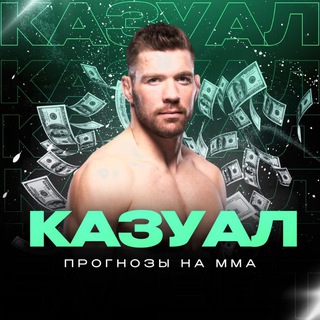 Telegram channel Казуал | ПРОГНОЗЫ НА ММА logo