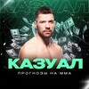 Логотип телеграм канала @casual_mma — Казуал | ПРОГНОЗЫ НА ММА