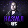 Логотип телеграм канала @casualmmaufc — Казуал UFC