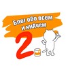 Логотип телеграм канала @cat_blog2 — Блог обо всём и ниАчём 2.0