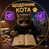 Логотип телеграм -каналу cat_dvizh — Щоденник Кота 🐾