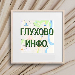 Логотип телеграм канала @catalog_gluxovo_ilinskoeusovo — ГЛУХОВО инфо.