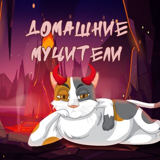 Логотип телеграм канала @catandpat — Домашние мучители😺