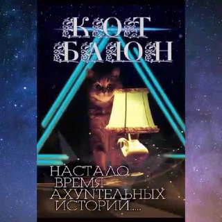 Логотип телеграм канала @catbayan — Кот Баюн 😼