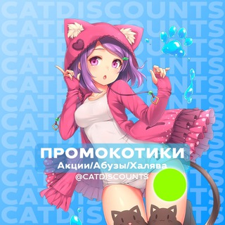 Логотип телеграм канала @catdiscounts — ПРОМОКОТИКИ | Акции/Абузы/Халява