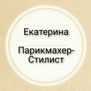 Логотип телеграм канала @caterinastyle — Парикмахер-стилист Екатерина