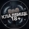 Logo saluran telegram catinblendersss — КЛАДБИЩЕ 18 