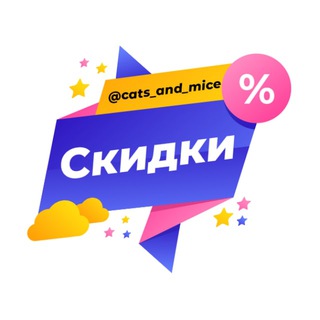 Логотип телеграм канала @cats_and_mice — Кошки-мышки | Акции | Скидки