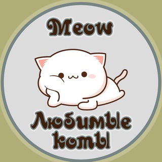 Логотип телеграм канала @cats_meow_cats — Meow - любимые коты