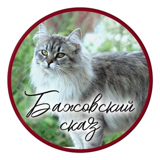Логотип телеграм канала @catsibcom — Питомник Бажовский Сказ