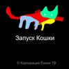 Логотип телеграм канала @catsystempp — КОШКА - ВСЕ ВЕРСИИ СИСТЕМЫ ДЛЯ УСТАНОВКИ