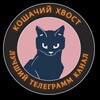 Логотип телеграм канала @cattalles — Кошачий хвост