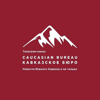 Логотип телеграм канала @caucasian_bureau — Caucasian Bureau || Кавказское бюро