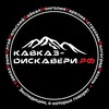 Логотип телеграм канала @caucasusdiscovery — Кавказ DISCOVERY