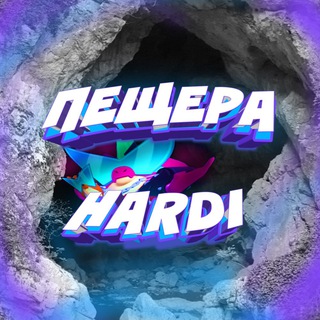 Логотип телеграм канала @cave_hardi — Пещера харди