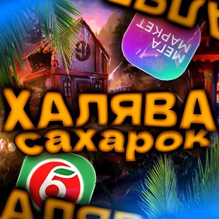 Логотип телеграм канала @caxapok_free — ХАЛЯВА ОТ САХАРКА 🎁