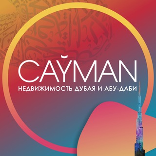 Логотип телеграм канала @caymandubai — Дубай и ОАЭ 🇦🇪 О жизни и недвижимости | CAYMAN