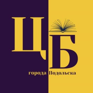 Логотип телеграм канала @cb_podolsk — Центральная библиотека г. Подольска