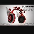 Logo saluran telegram cbcbm6 — شعر وغاني وموال