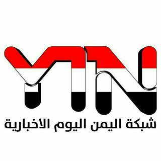 لوگوی کانال تلگرام cbdalyementodaynews — 🇾🇪شبكة اليمن اليوم الإخبارية🇾🇪