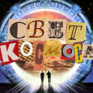 Логотип телеграм канала @cbet_kocmoca — Свет Космоса