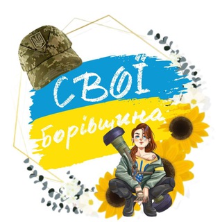 Логотип телеграм -каналу cboi_borova — СВОЇ🇺🇦 Борівщина