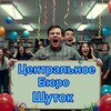 Telegram channel ЦБШ-Центральное Бюро Шуток logo