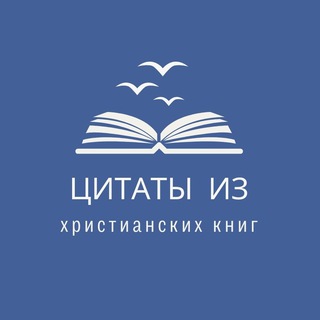 Логотип телеграм канала @cbookquotes — Христианские цитаты из книг