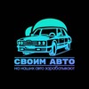 Логотип телеграм канала @cboum_auto — СВОИМ АВТО